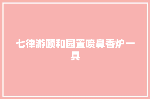 七律游颐和园置喷鼻香炉一具