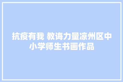 抗疫有我 教诲力量凉州区中小学师生书画作品