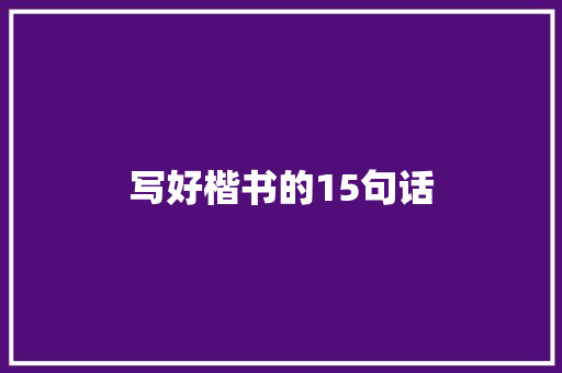 写好楷书的15句话