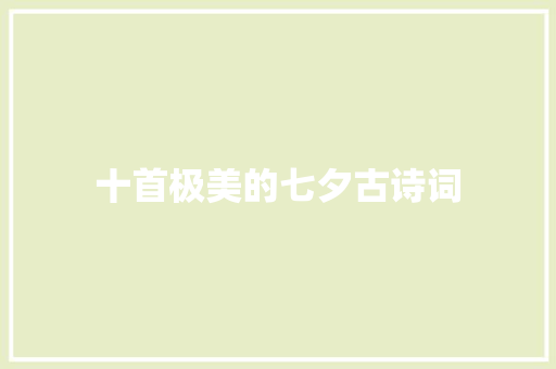 十首极美的七夕古诗词