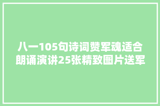 八一105句诗词赞军魂适合朗诵演讲25张精致图片送军人