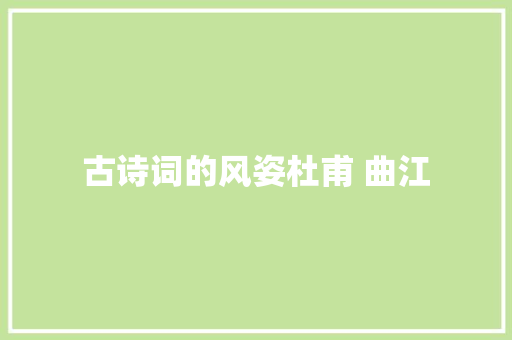 古诗词的风姿杜甫 曲江