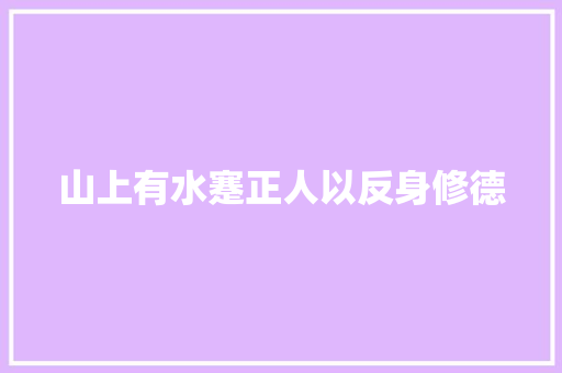 山上有水蹇正人以反身修德