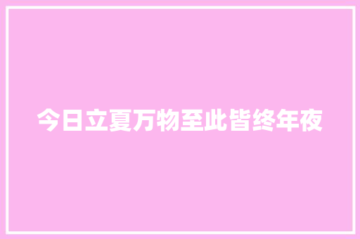 今日立夏万物至此皆终年夜