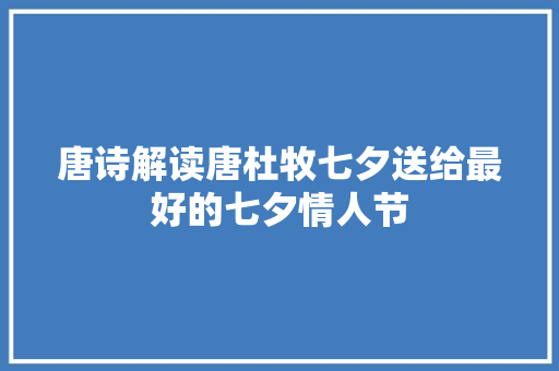 唐诗解读唐杜牧七夕送给最好的七夕情人节