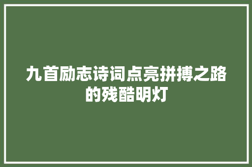 九首励志诗词点亮拼搏之路的残酷明灯