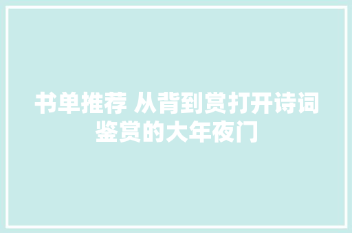书单推荐 从背到赏打开诗词鉴赏的大年夜门