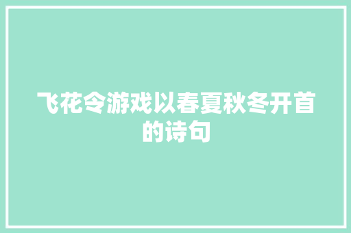 飞花令游戏以春夏秋冬开首的诗句