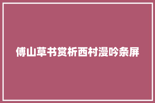 傅山草书赏析西村漫吟条屏