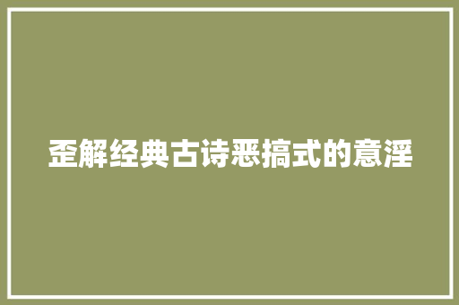 歪解经典古诗恶搞式的意淫