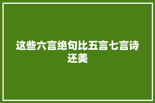 这些六言绝句比五言七言诗还美