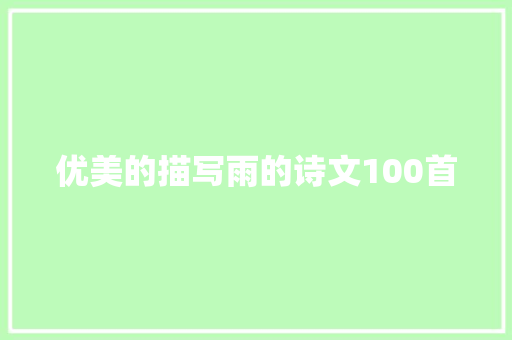 优美的描写雨的诗文100首