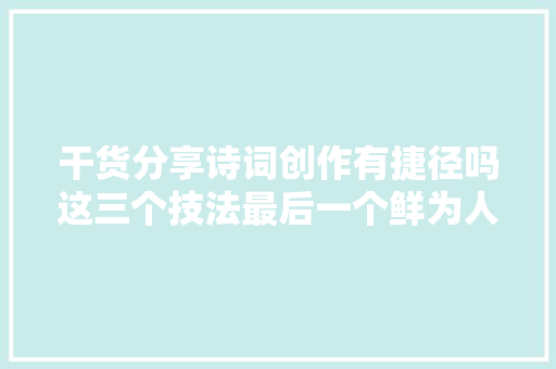 干货分享诗词创作有捷径吗这三个技法最后一个鲜为人知