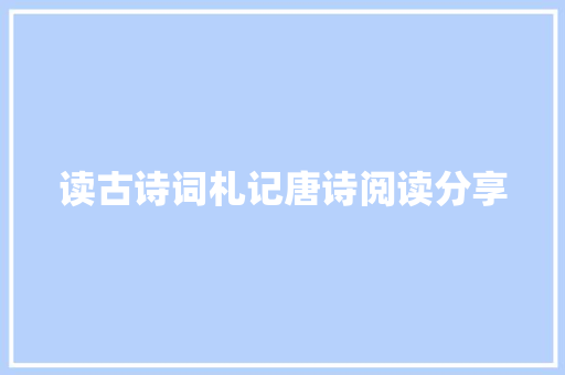 读古诗词札记唐诗阅读分享
