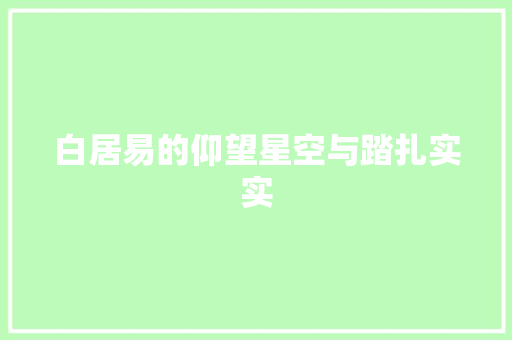 白居易的仰望星空与踏扎实实