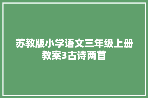 苏教版小学语文三年级上册教案3古诗两首