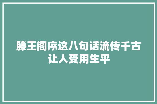 滕王阁序这八句话流传千古让人受用生平
