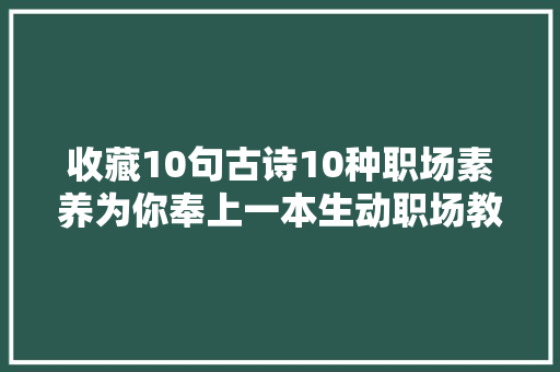 收藏10句古诗10种职场素养为你奉上一本生动职场教科书