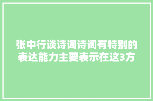 张中行谈诗词诗词有特别的表达能力主要表示在这3方面