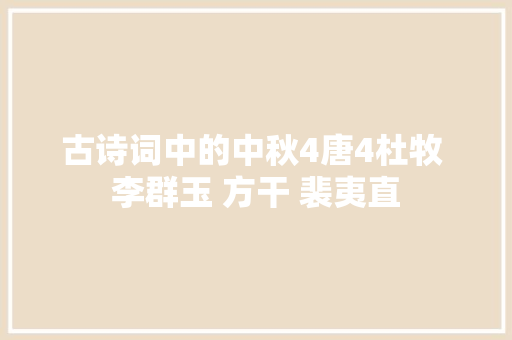 古诗词中的中秋4唐4杜牧 李群玉 方干 裴夷直