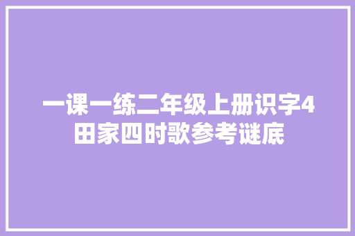 一课一练二年级上册识字4田家四时歌参考谜底