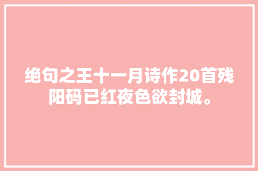 绝句之王十一月诗作20首残阳码已红夜色欲封城。