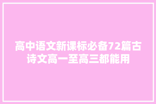 高中语文新课标必备72篇古诗文高一至高三都能用