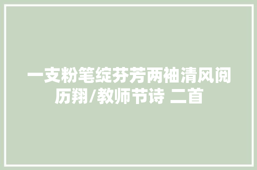 一支粉笔绽芬芳两袖清风阅历翔/教师节诗 二首