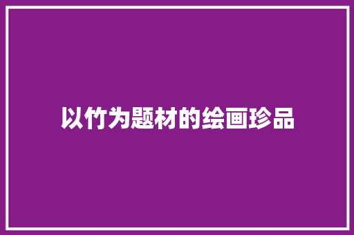 以竹为题材的绘画珍品
