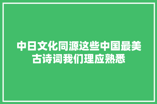 中日文化同源这些中国最美古诗词我们理应熟悉