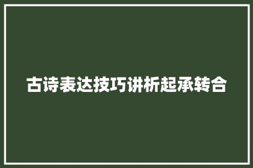 古诗表达技巧讲析起承转合