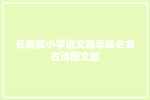 长春版小学语文四年级必会古诗图文版