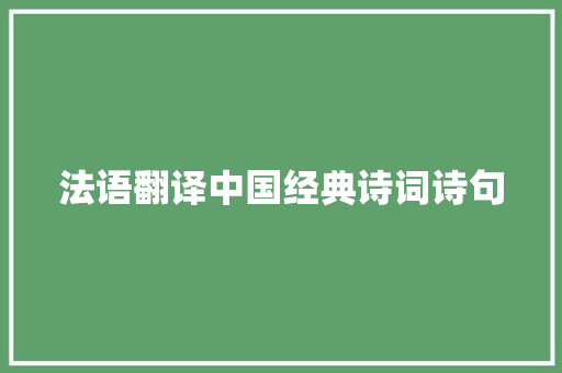 法语翻译中国经典诗词诗句