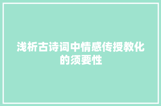 浅析古诗词中情感传授教化的须要性