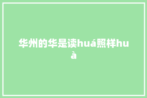 华州的华是读huá照样huà