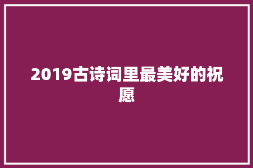 2019古诗词里最美好的祝愿