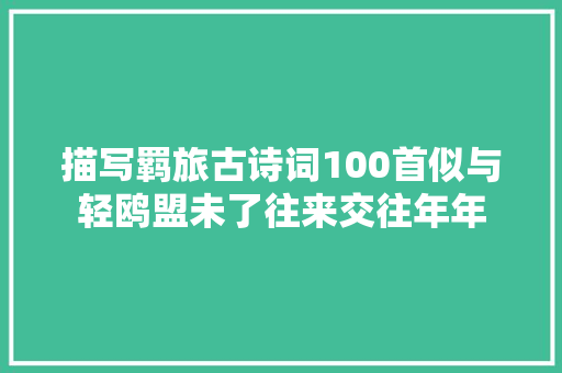 描写羁旅古诗词100首似与轻鸥盟未了往来交往年年