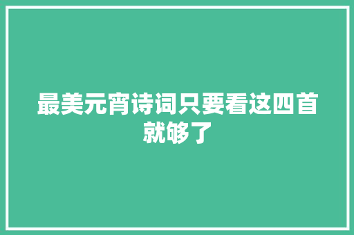 最美元宵诗词只要看这四首就够了