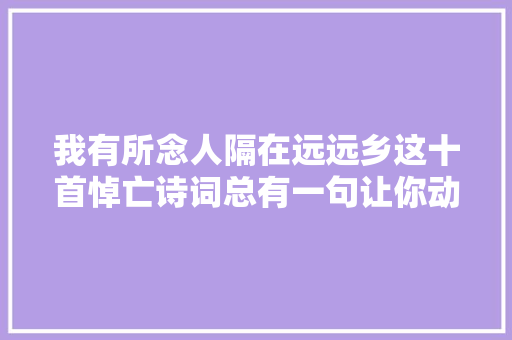 我有所念人隔在远远乡这十首悼亡诗词总有一句让你动容