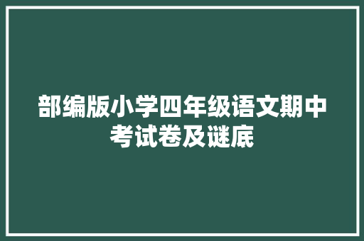 部编版小学四年级语文期中考试卷及谜底
