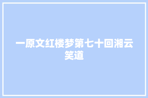 一原文红楼梦第七十回湘云笑道