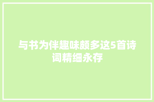 与书为伴趣味颇多这5首诗词精细永存
