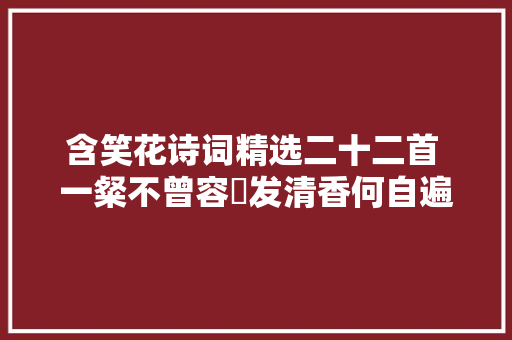 含笑花诗词精选二十二首 一粲不曾容昜发清香何自遍人世