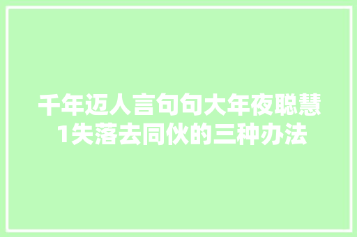 千年迈人言句句大年夜聪慧 1失落去同伙的三种办法