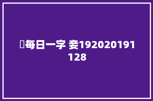​每日一字 妾192020191128