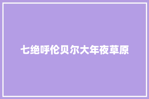 七绝呼伦贝尔大年夜草原