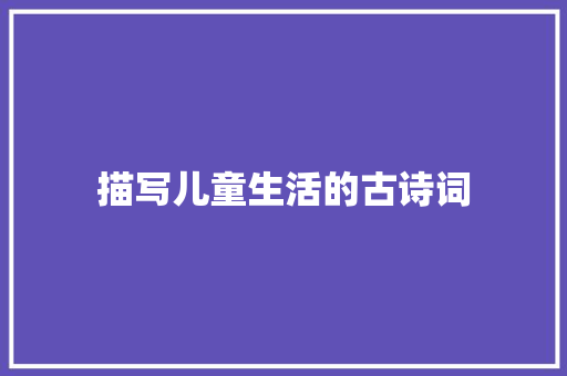 描写儿童生活的古诗词