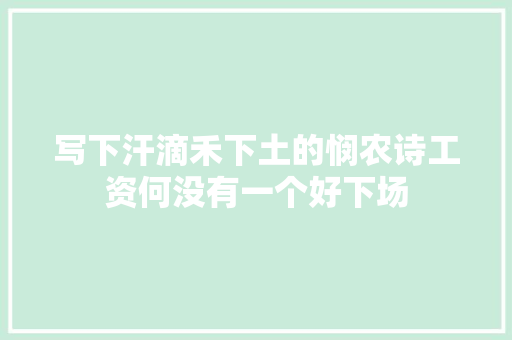 写下汗滴禾下土的悯农诗工资何没有一个好下场