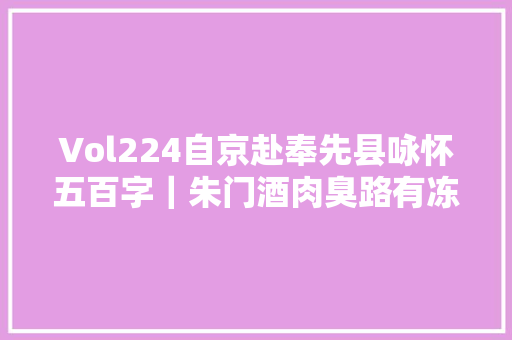 Vol224自京赴奉先县咏怀五百字｜朱门酒肉臭路有冻去世骨