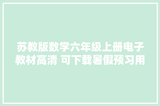 苏教版数学六年级上册电子教材高清 可下载暑假预习用